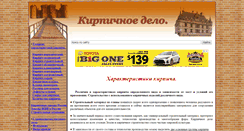 Desktop Screenshot of kirpichdelo.ru